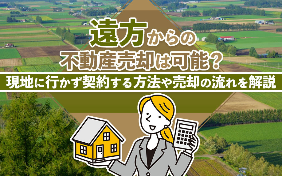 遠方からの不動産売却は可能？現地に行かず契約する方法や売却の流れを解説の画像