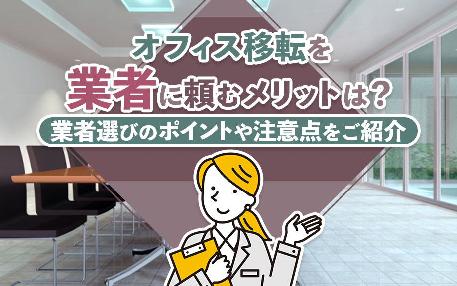 オフィス移転を業者に頼むメリットは？業者選びのポイントや注意点をご紹介の画像