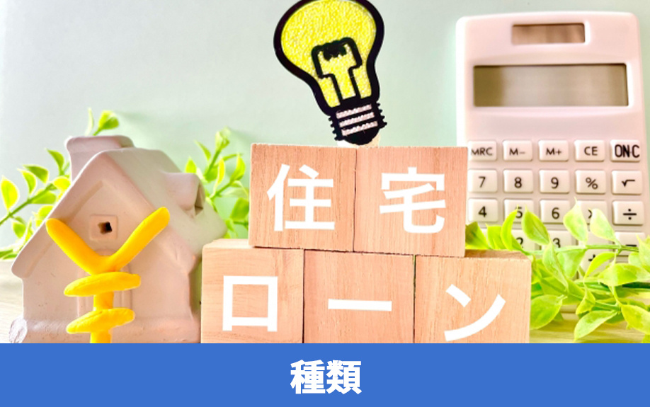 住宅ローンの選び方①種類