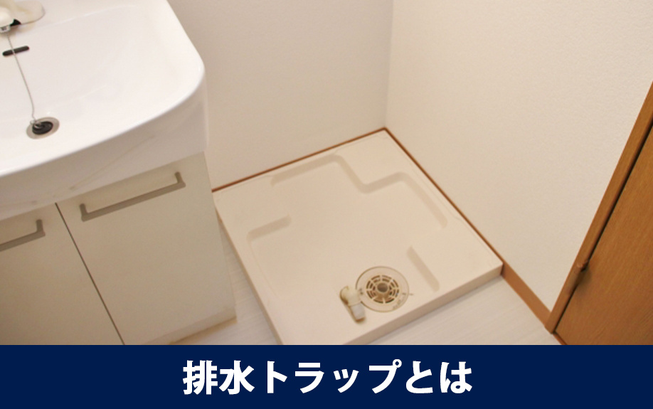 賃貸物件で不可欠な洗濯機の排水トラップとは？