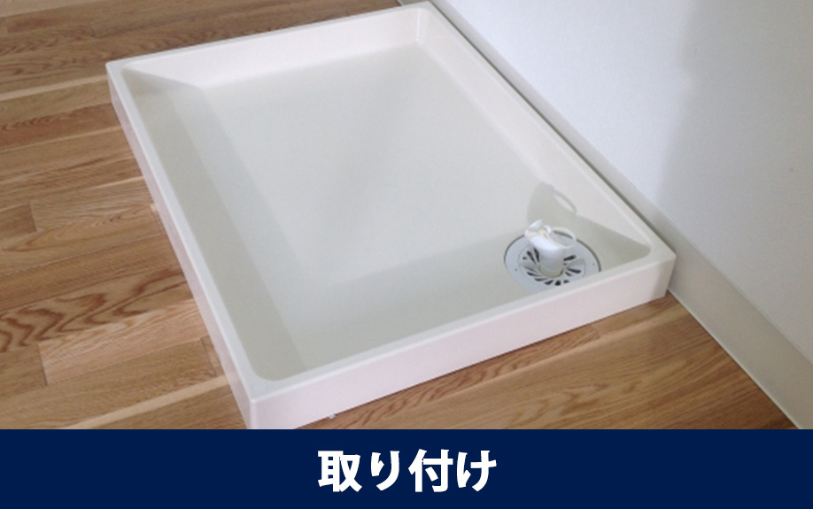 賃貸物件における洗濯機の排水トラップの取り付け方