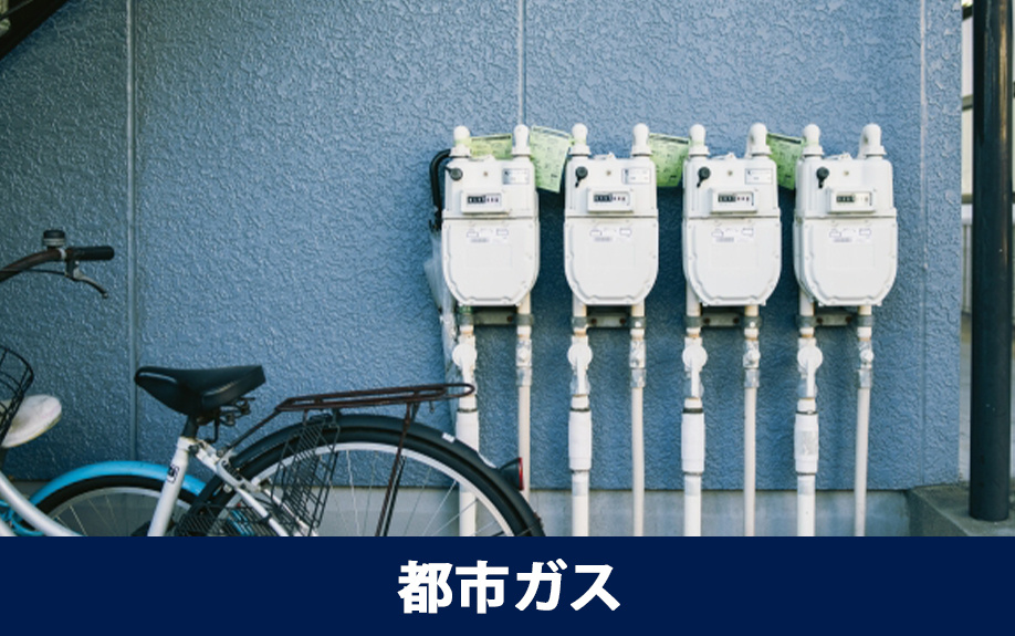 プロパンガスを都市ガスに変更して空室対策をする方法