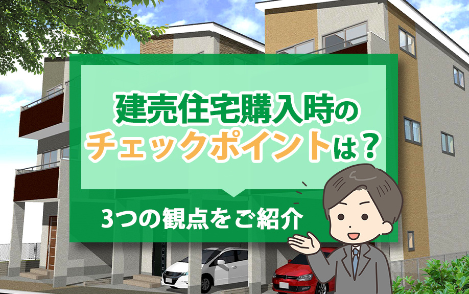 建売住宅購入時のチェックポイントは？3つの観点をご紹介の画像