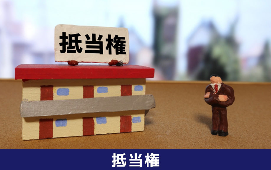 住宅ローン残債がある場合の不動産売却における抵当権