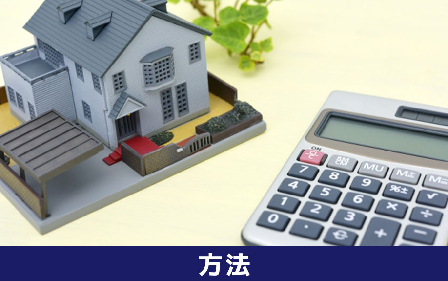 住宅ローン残債がある場合に不動産を売却する方法