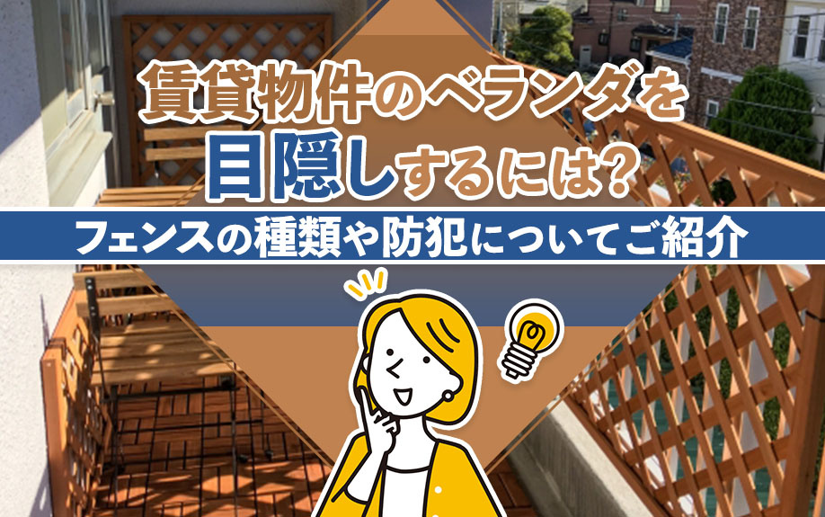 賃貸物件のベランダを目隠しするには？フェンスの種類や防犯についてご紹介