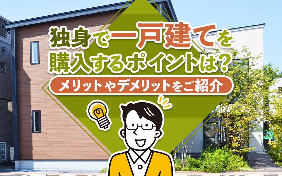 独身で一戸建てを購入するポイントは？メリットやデメリットをご紹介