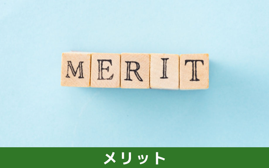 独身の方が一戸建てを購入するメリット