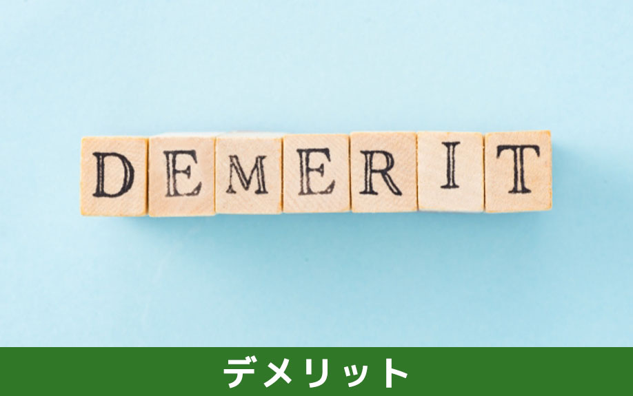 独身の方が一戸建てを購入するデメリット