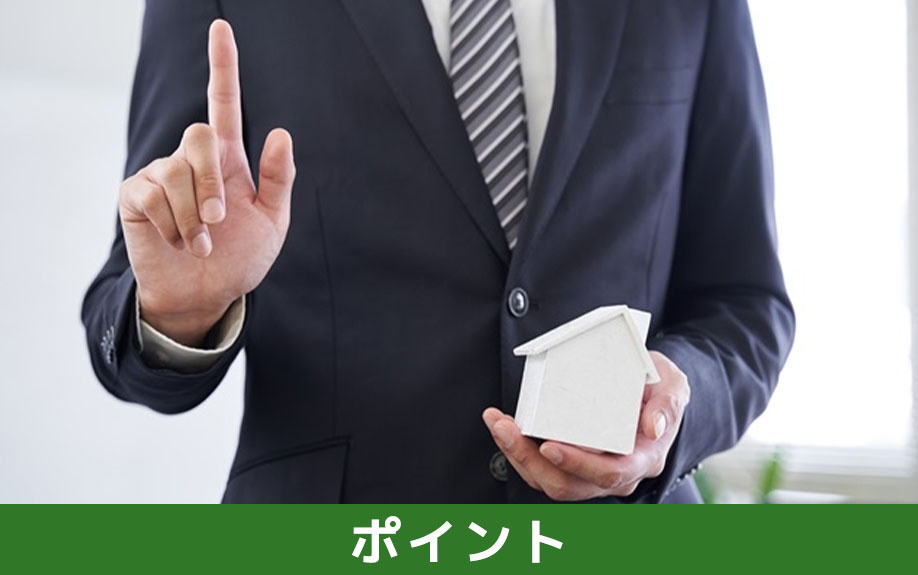 独身の方が一戸建てを購入するときの物件選びのポイント