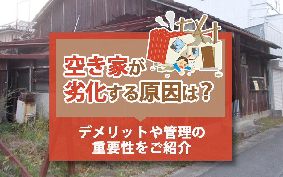 空き家が劣化する原因は？デメリットや管理の重要性をご紹介の画像