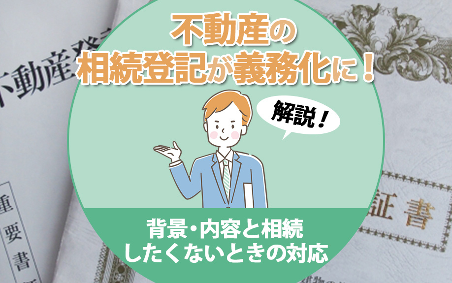 不動産の相続登記が義務化に！背景・内容と相続したくないときの対応を解説