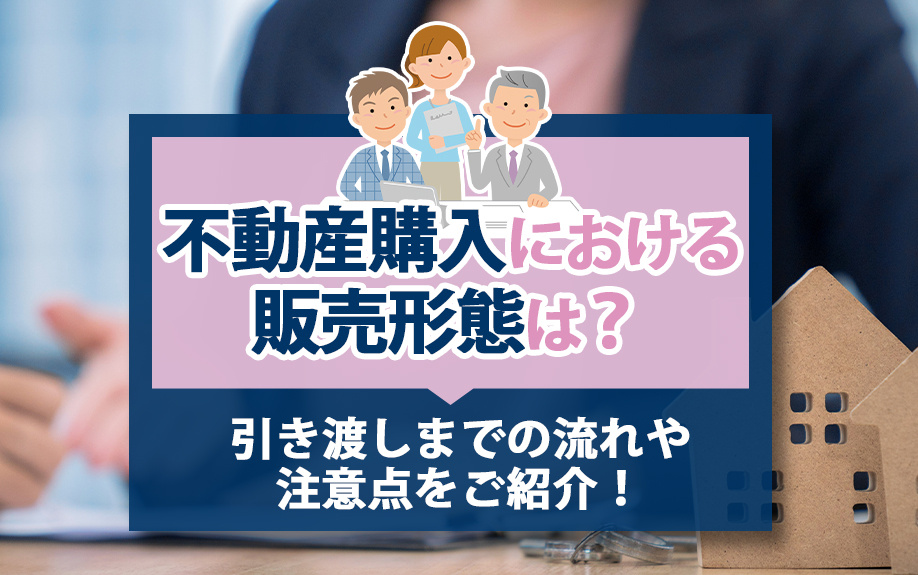 不動産購入における販売形態は？引き渡しまでの流れや注意点をご紹介！の画像