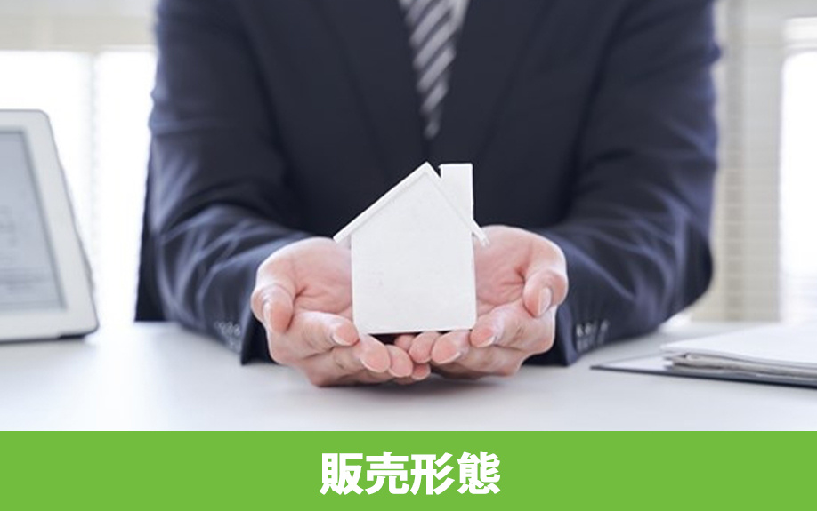 不動産購入で知っておきたい販売形態の種類