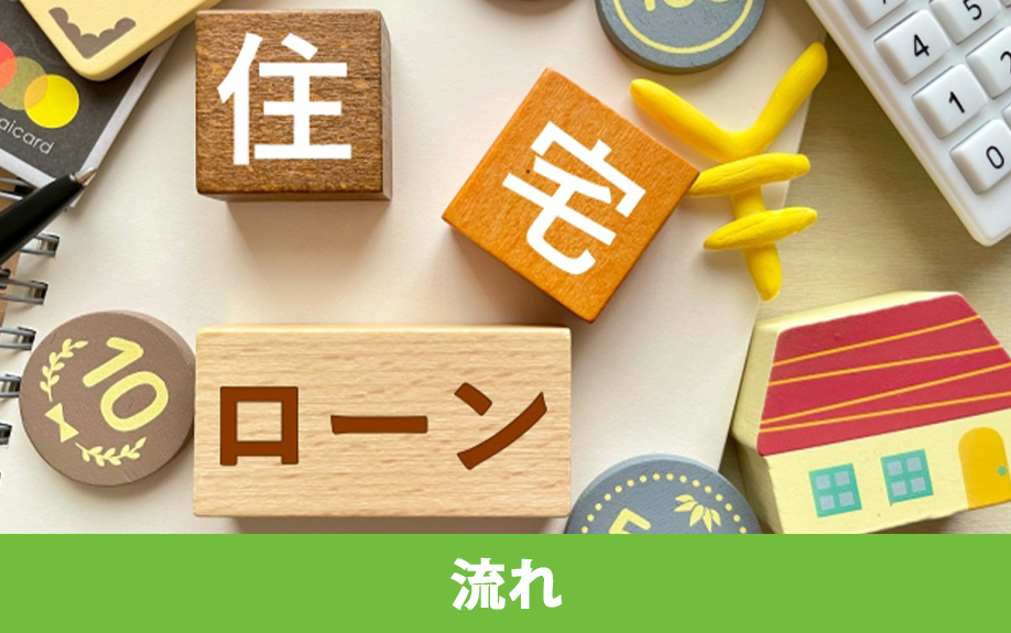 不動産購入で知っておきたい引き渡しまでの流れ