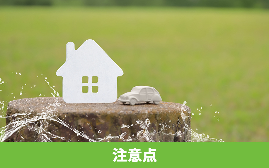 不動産購入で知っておきたい注意点