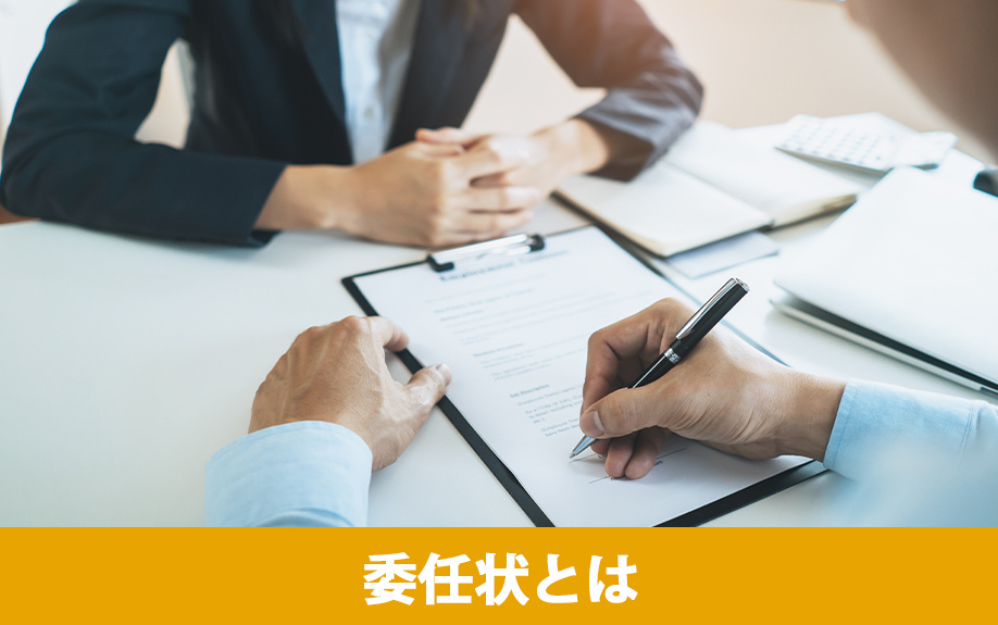 共有名義の不動産を売却するための委任状とは