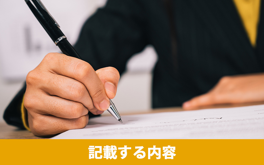 共有名義の不動産を売却するときの委任状に記載する内容