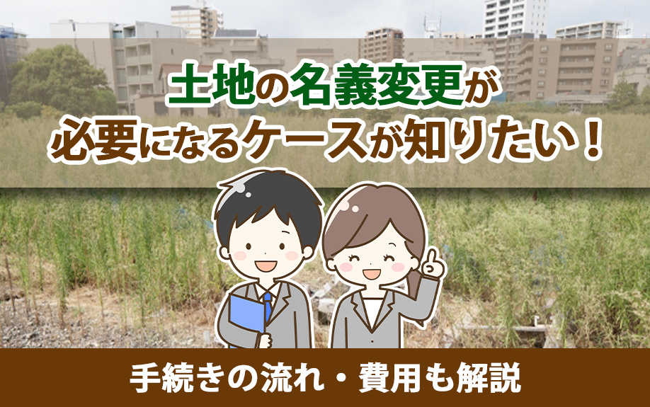 土地の名義変更が必要になるケースが知りたい！手続きの流れ・費用も解説の画像