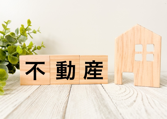 不動産売却のメリット