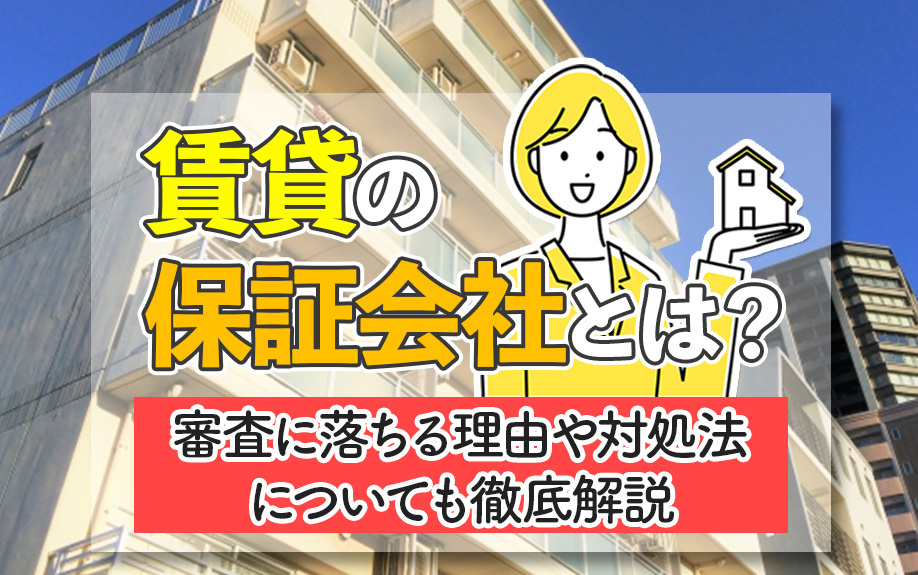 賃貸の保証会社とは？審査に落ちる理由や対処法についても徹底解説の画像