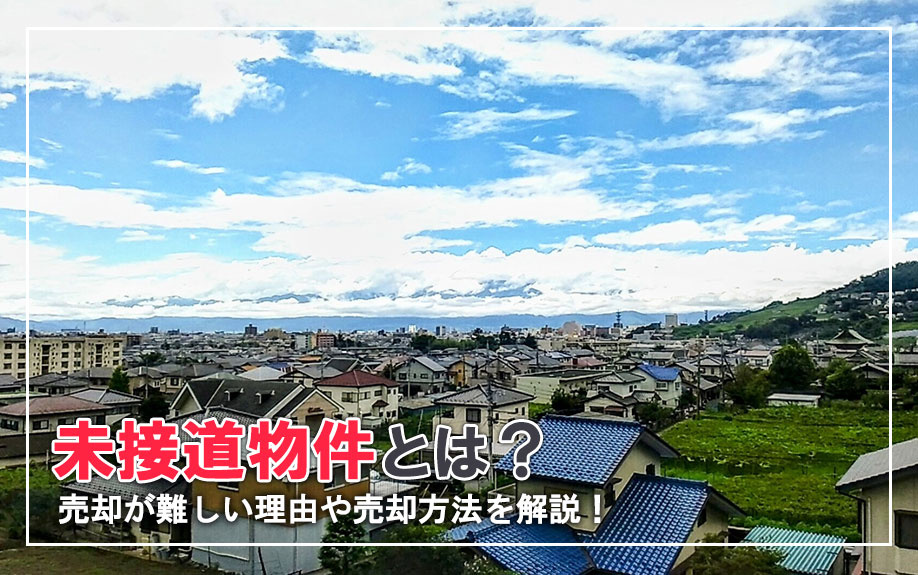 未接道物件とは？売却が難しい理由や売却方法を解説！の画像