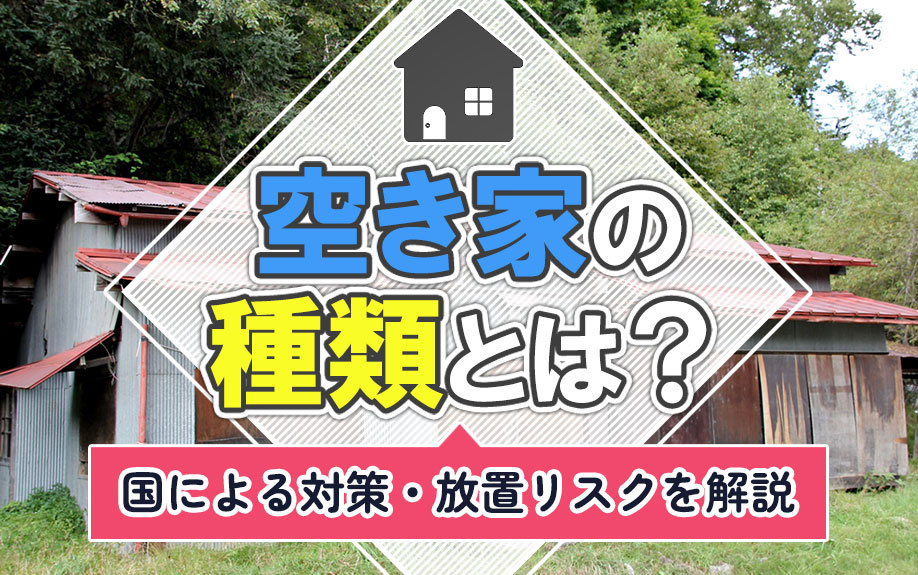 空き家の種類とは？国による対策・放置リスクを解説の画像