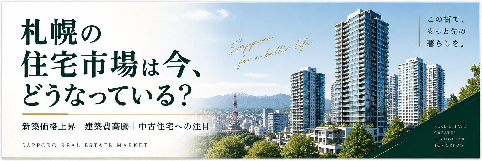 札幌住宅市場