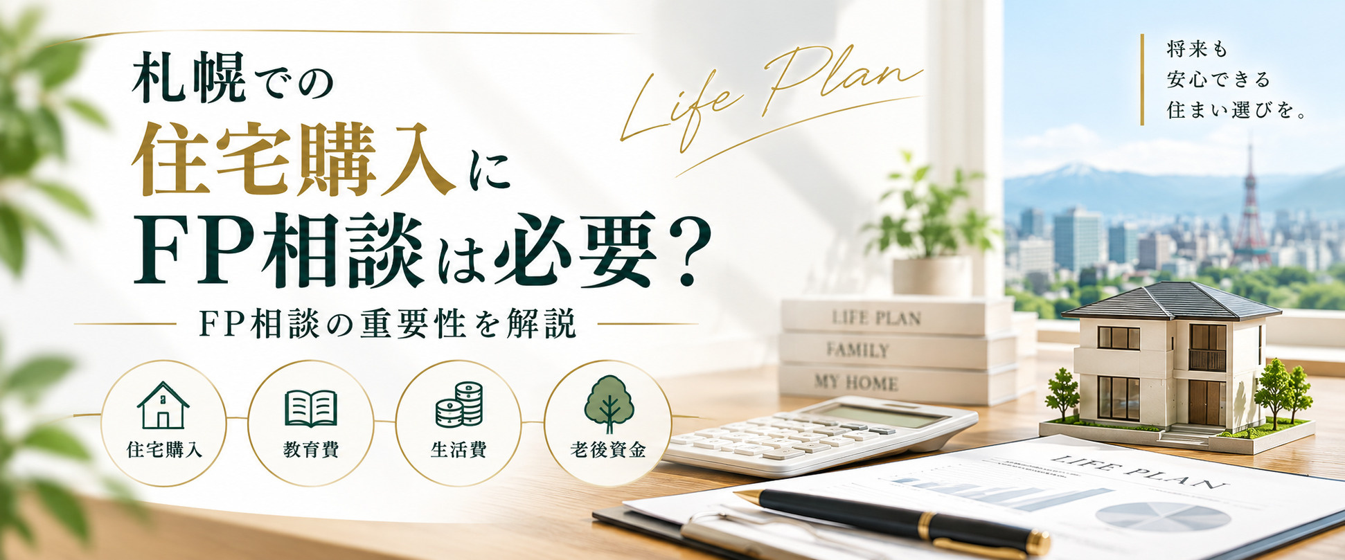 札幌での住宅購入にFP相談は必要？FP相談の重要性を解説の画像