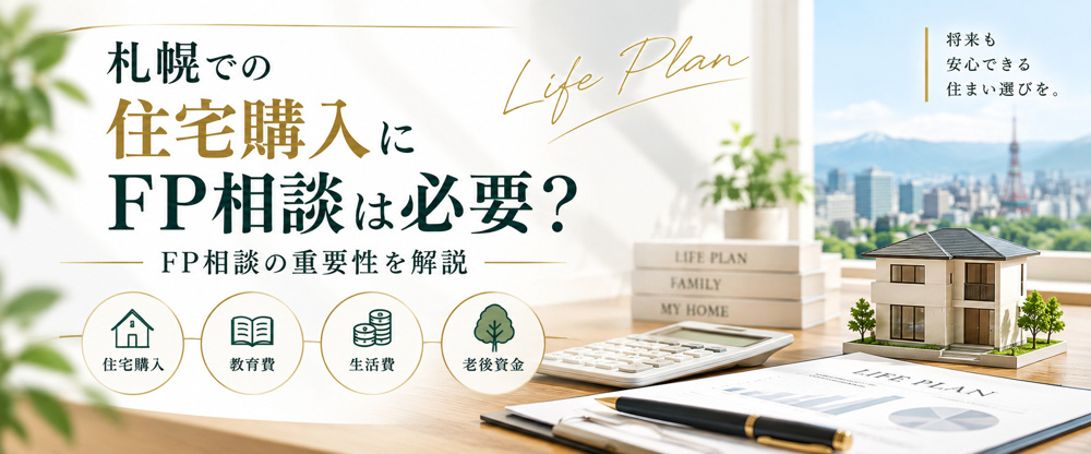 札幌での住宅購入にFP相談は必要？FP相談の重要性を解説の画像