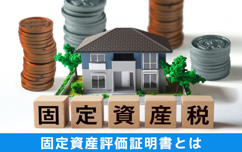 不動産の「固定資産評価証明書」とは