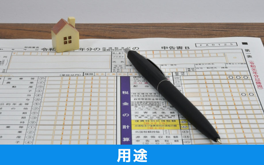 不動産に関する固定資産評価証明書の用途