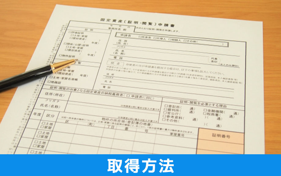 不動産に関する固定資産評価証明書の取得方法