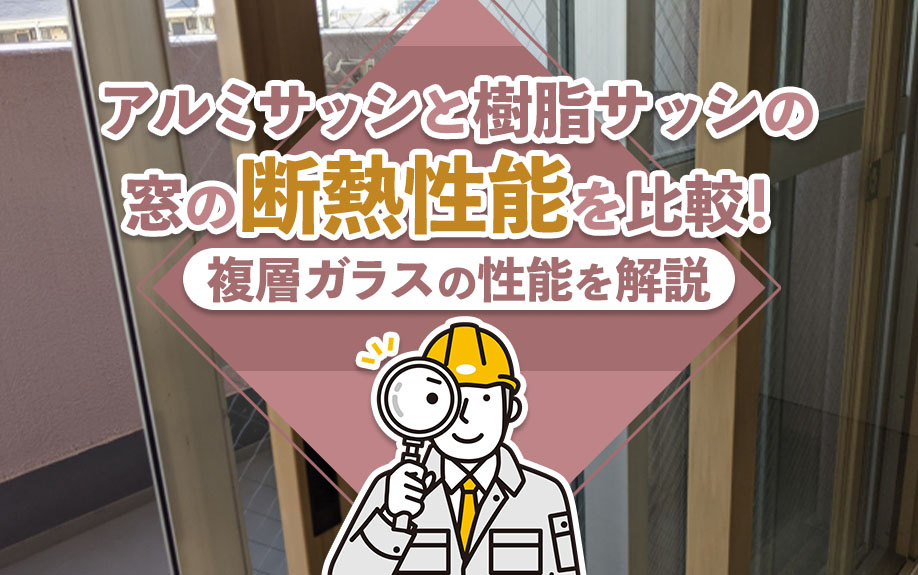 アルミサッシと樹脂サッシの窓の断熱性能を比較！複層ガラスの性能を解説