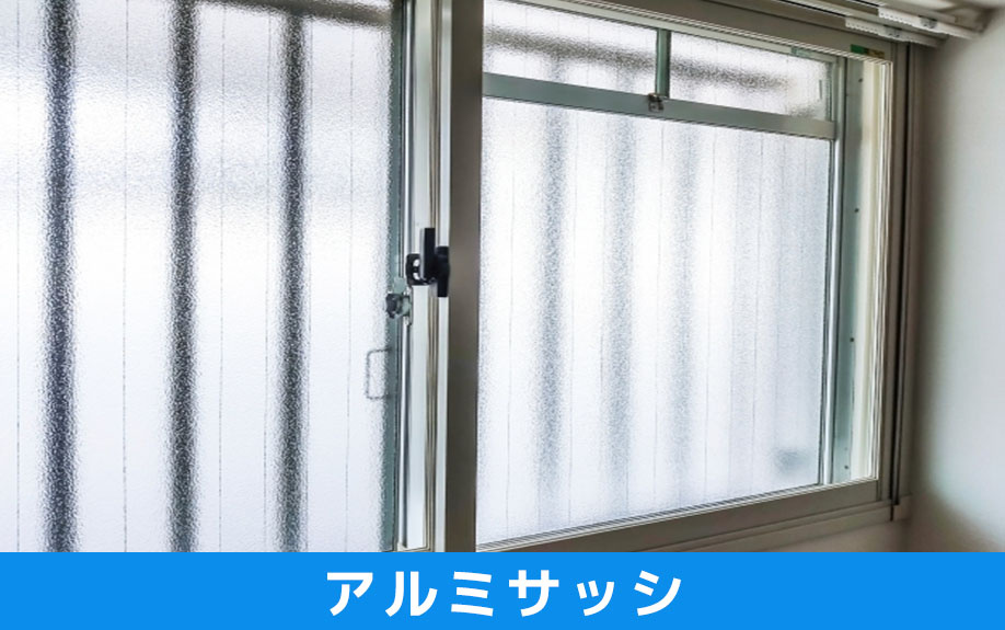 窓の断熱性能の比較①アルミサッシ
