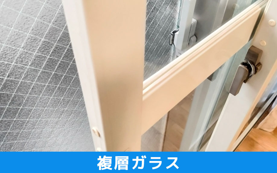 窓の断熱性能を高める複層ガラスについて