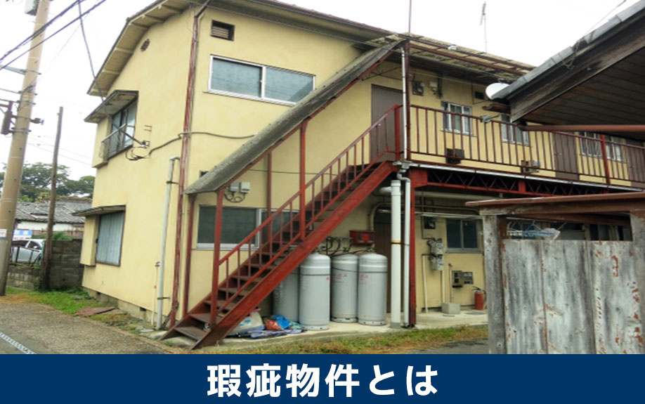 瑕疵物件にあたる賃貸物件とは