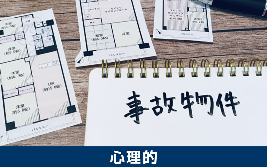 「心理的瑕疵物件」とされる賃貸物件の概要