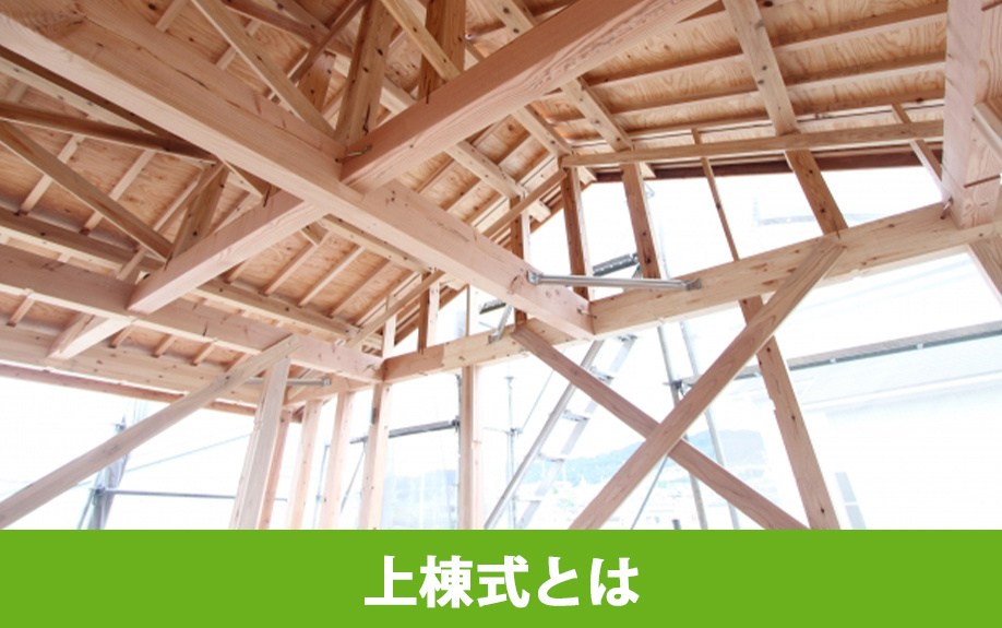 マイホームでおこなう上棟式とは