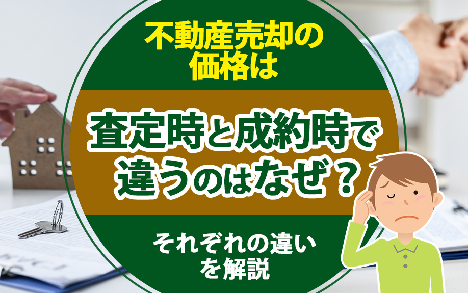 不動産売却の価格は査定時と成約時で違うのはなぜ？それぞれの違いを解説