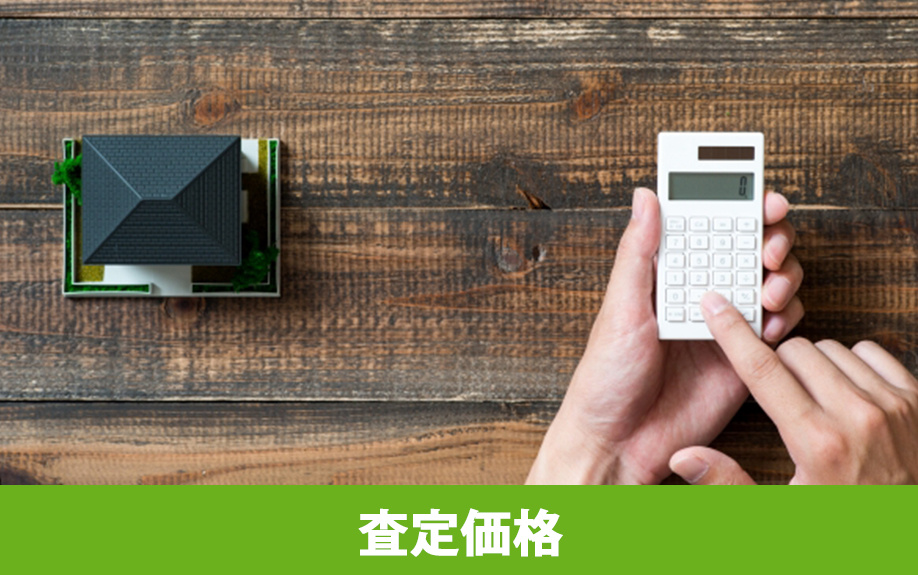 不動産売却に関わる価格の種類①査定価格