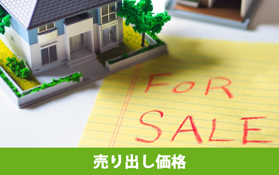 不動産売却に関わる価格の種類②売り出し価格