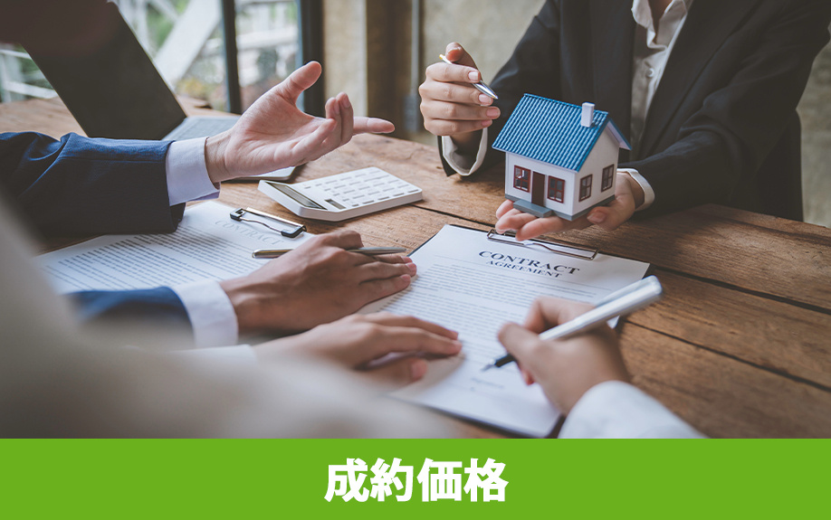 不動産売却に関わる価格の種類③成約価格