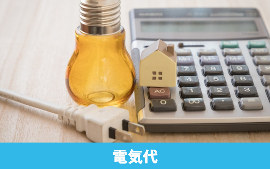 オール電化ならライフスタイル次第で電気代を抑えられる！