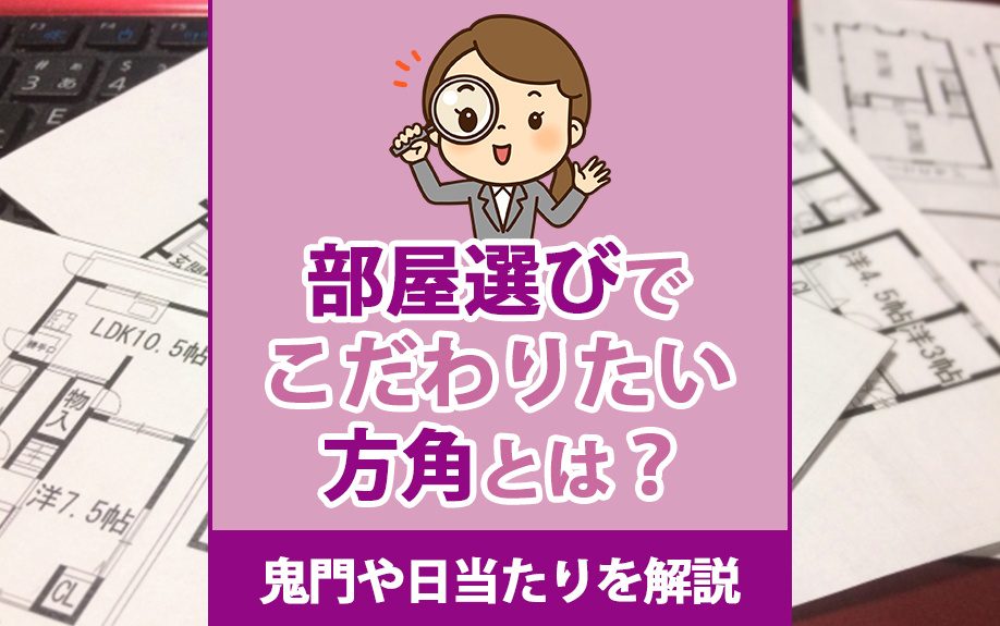 部屋選びでこだわりたい方角とは？鬼門や日当たりを解説