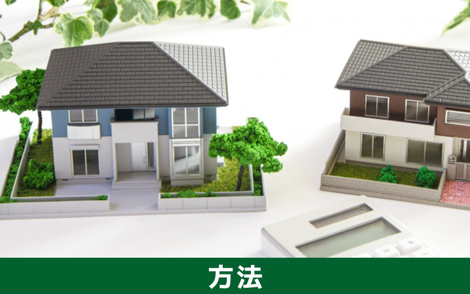 中古住宅を処分する方法