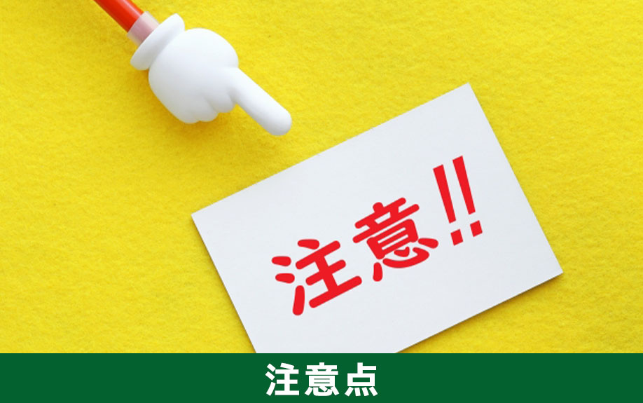 中古住宅を売却して処分する注意点