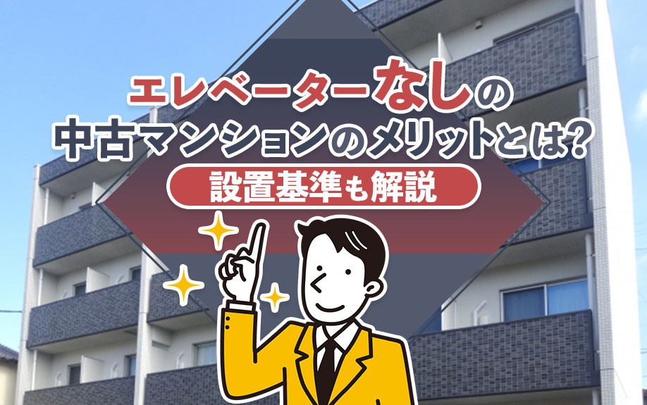 エレベーターなしの中古マンションのメリットとは？設置基準も解説の画像