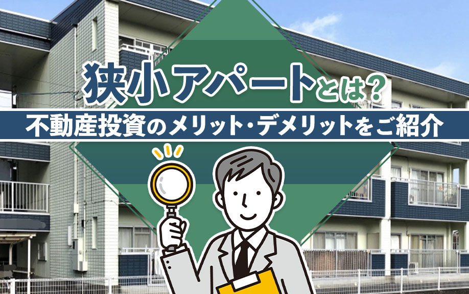 狭小アパートとは？不動産投資のメリット・デメリットをご紹介の画像