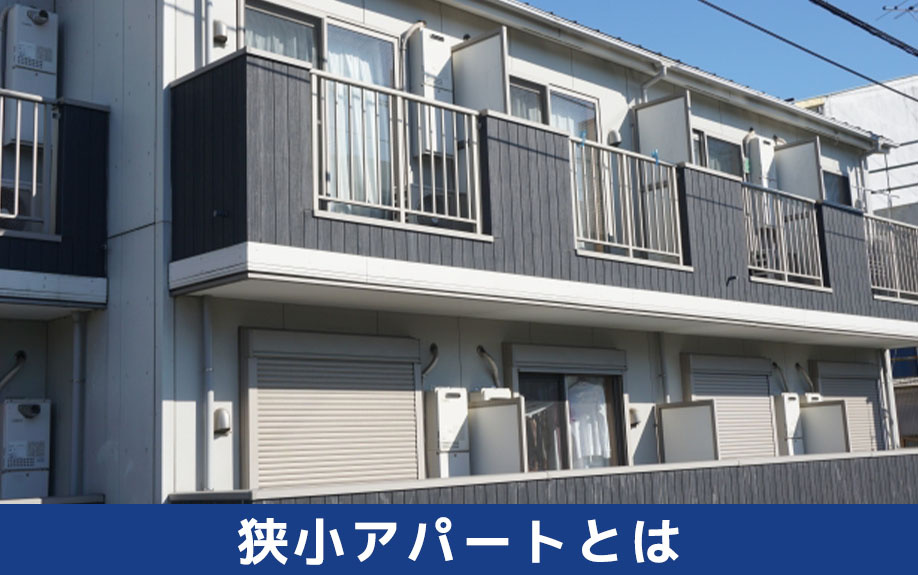 不動産投資をするうえで知っておきたい狭小アパートとは